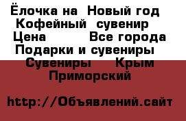 Ёлочка на  Новый год!  Кофейный  сувенир! › Цена ­ 250 - Все города Подарки и сувениры » Сувениры   . Крым,Приморский